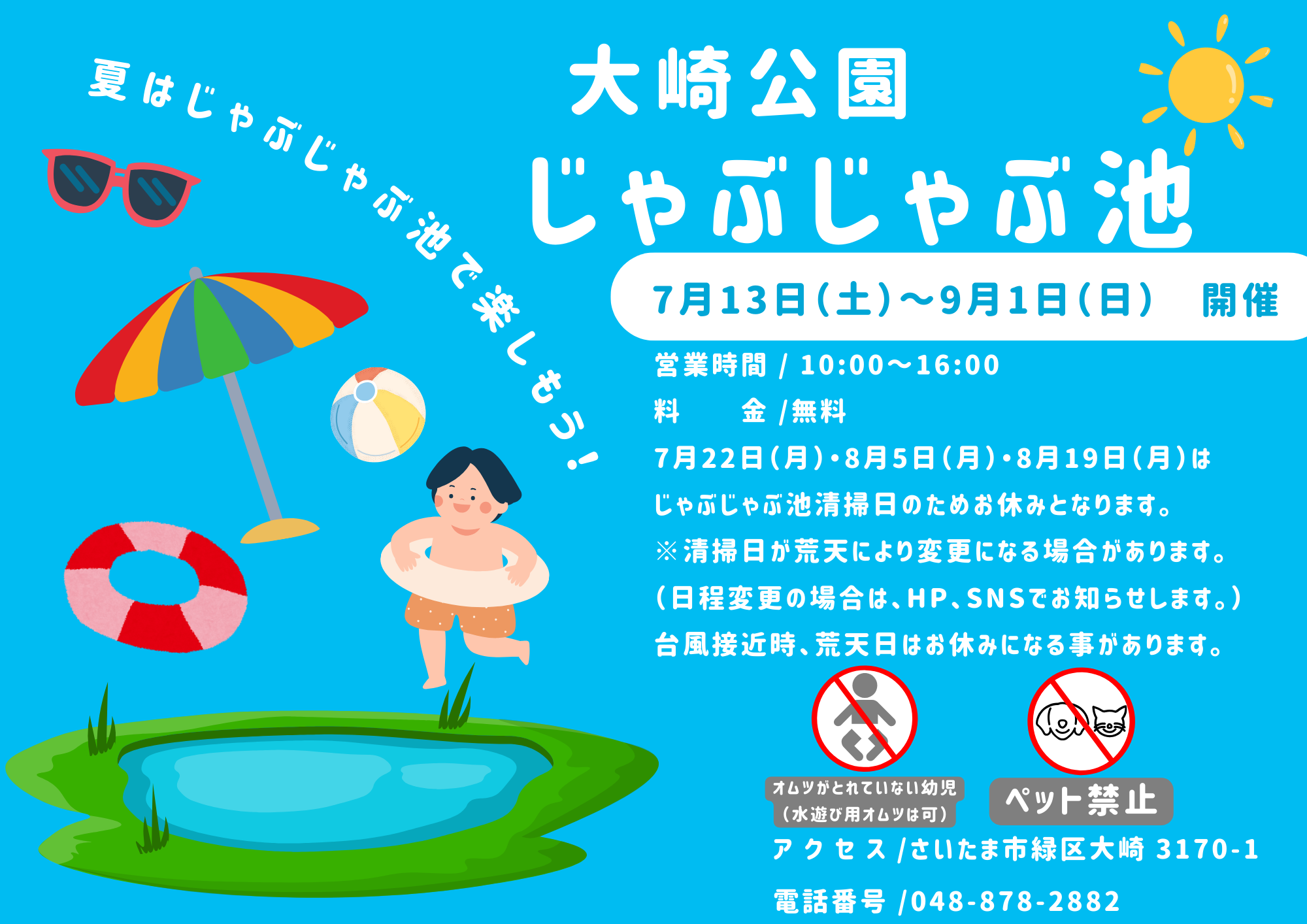 大崎公園じゃぶじゃぶ池 利用可能期間のお知らせ - さいたま市 都市