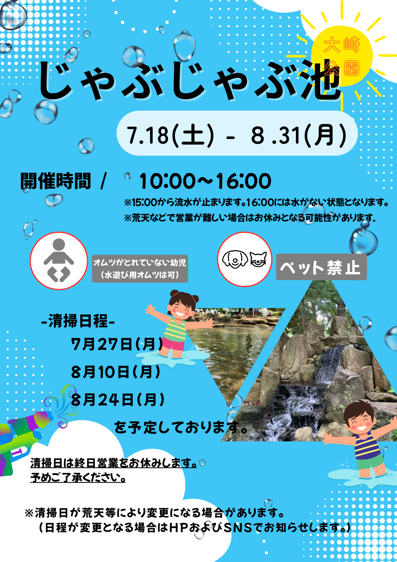 大崎公園】2026年じゃぶじゃぶ池開催時間のお知らせ - さいたま市 都市