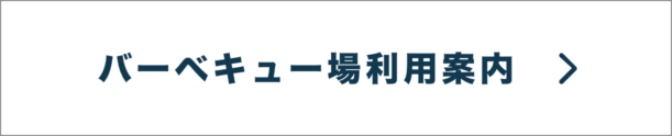 バーベキュー場利用案内@2x